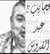 محمد عبد القدوس يكتب: حب ومسئولية وآه من الندالة